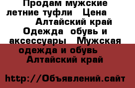 Продам мужские летние туфли › Цена ­ 1 500 - Алтайский край Одежда, обувь и аксессуары » Мужская одежда и обувь   . Алтайский край